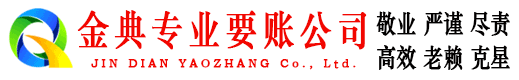 嵊泗金典追账公司